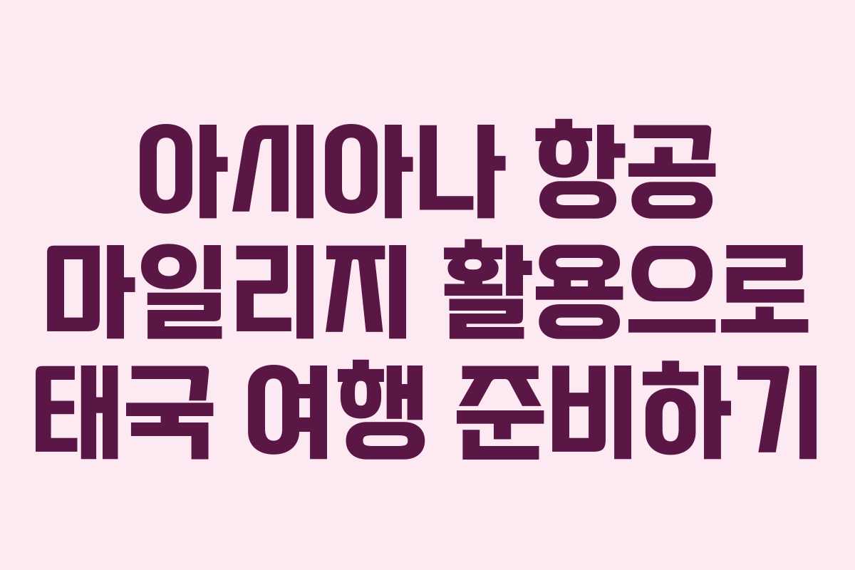 아시아나 항공 마일리지 활용으로 태국 여행 준비하기