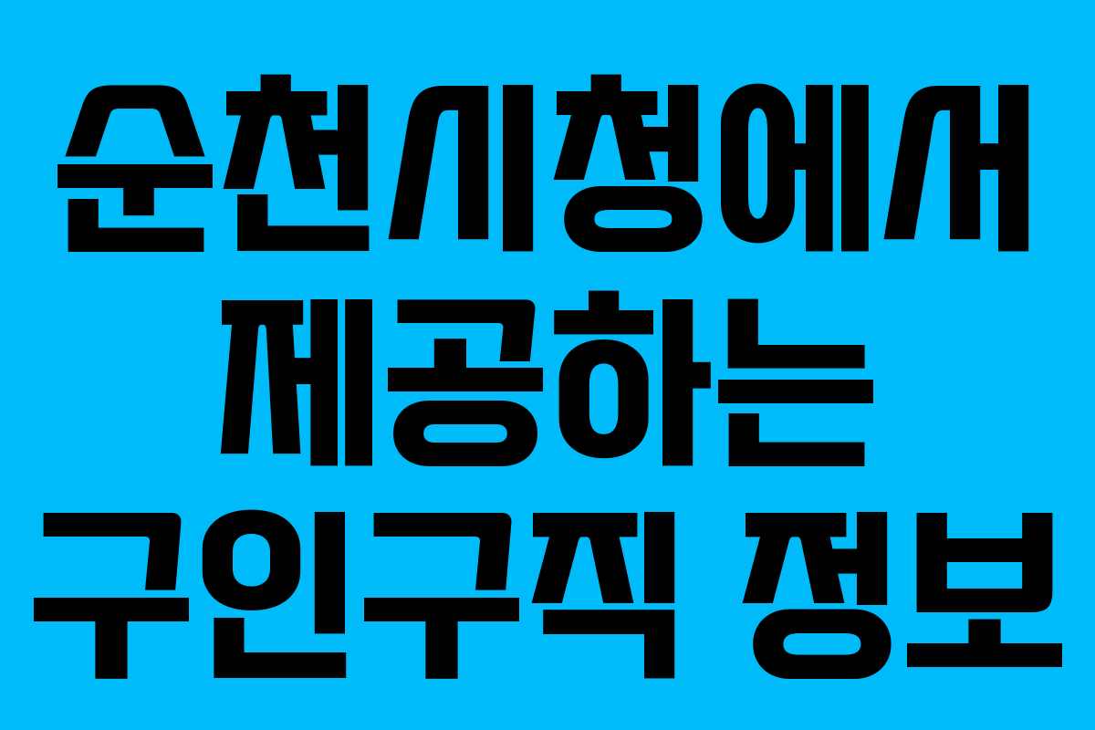 순천시청에서 제공하는 구인구직 정보