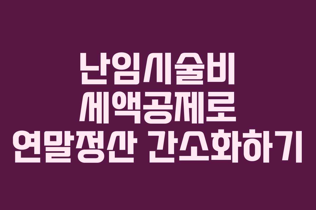 난임시술비 세액공제로 연말정산 간소화하기