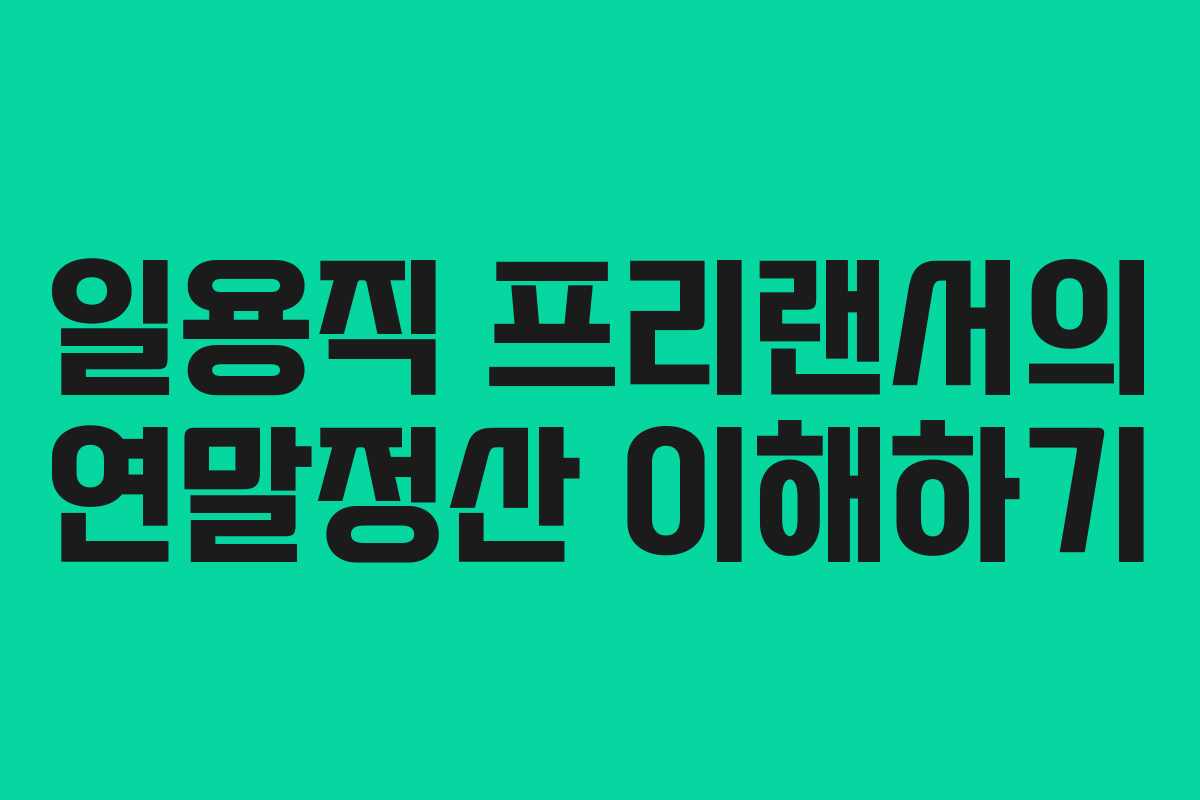 일용직 프리랜서의 연말정산 이해하기