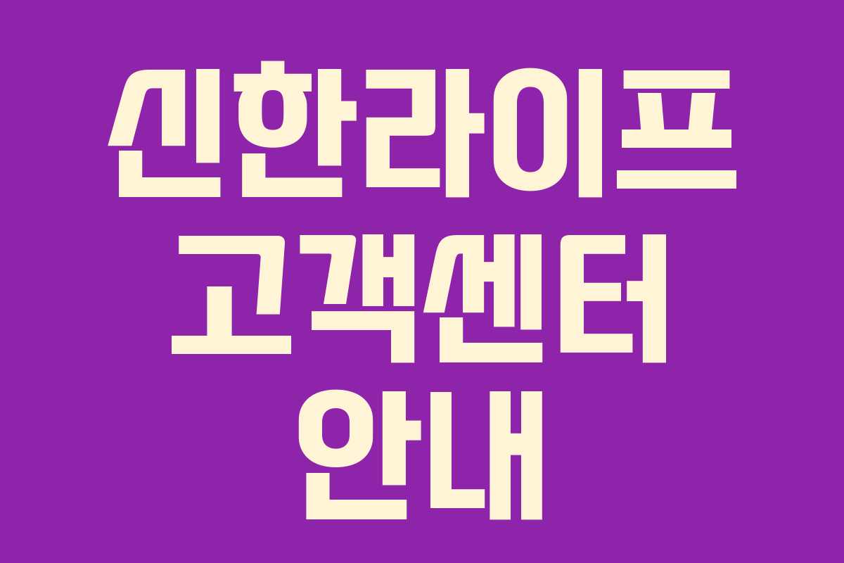 신한라이프 고객센터 안내