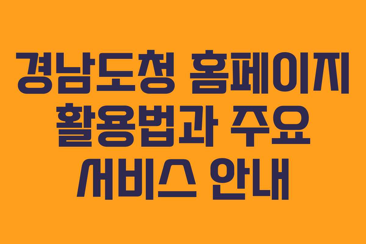 경남도청 홈페이지 활용법과 주요 서비스 안내