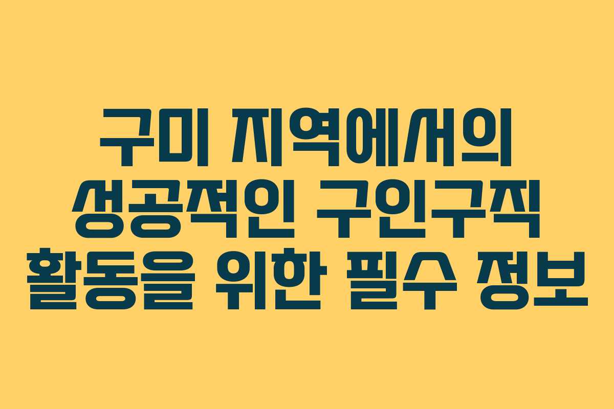 구미 지역에서의 성공적인 구인구직 활동을 위한 필수 정보