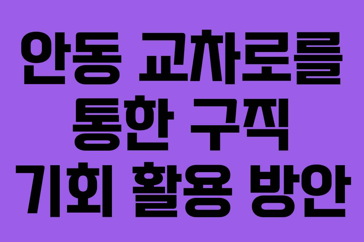 안동 교차로를 통한 구직 기회 활용 방안