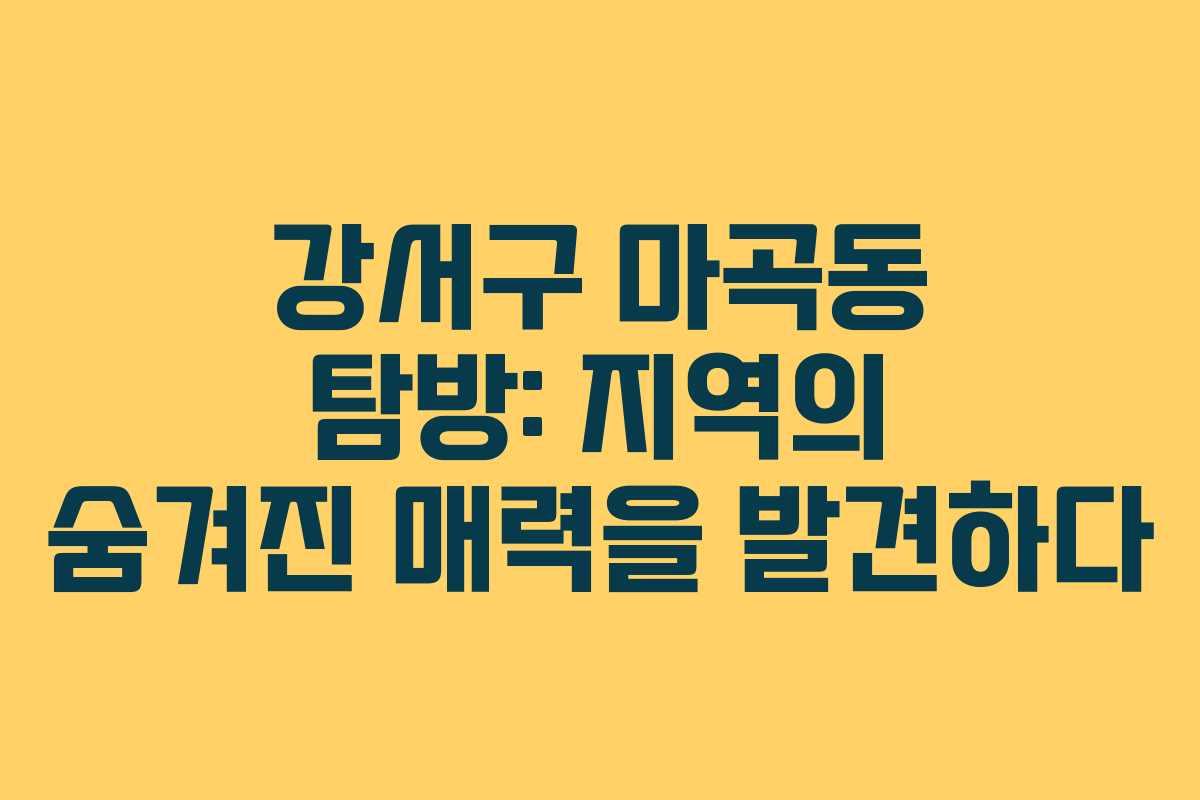 강서구 마곡동 탐방: 지역의 숨겨진 매력을 발견하다
