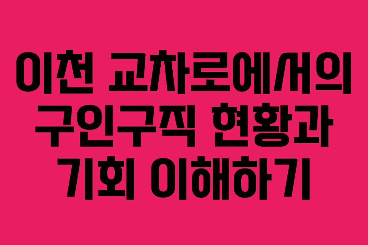 이천 교차로에서의 구인구직 현황과 기회 이해하기