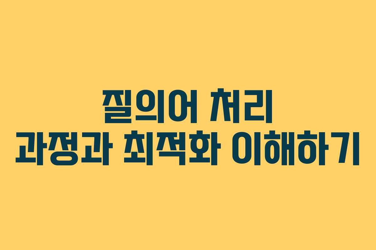 질의어 처리 과정과 최적화 이해하기