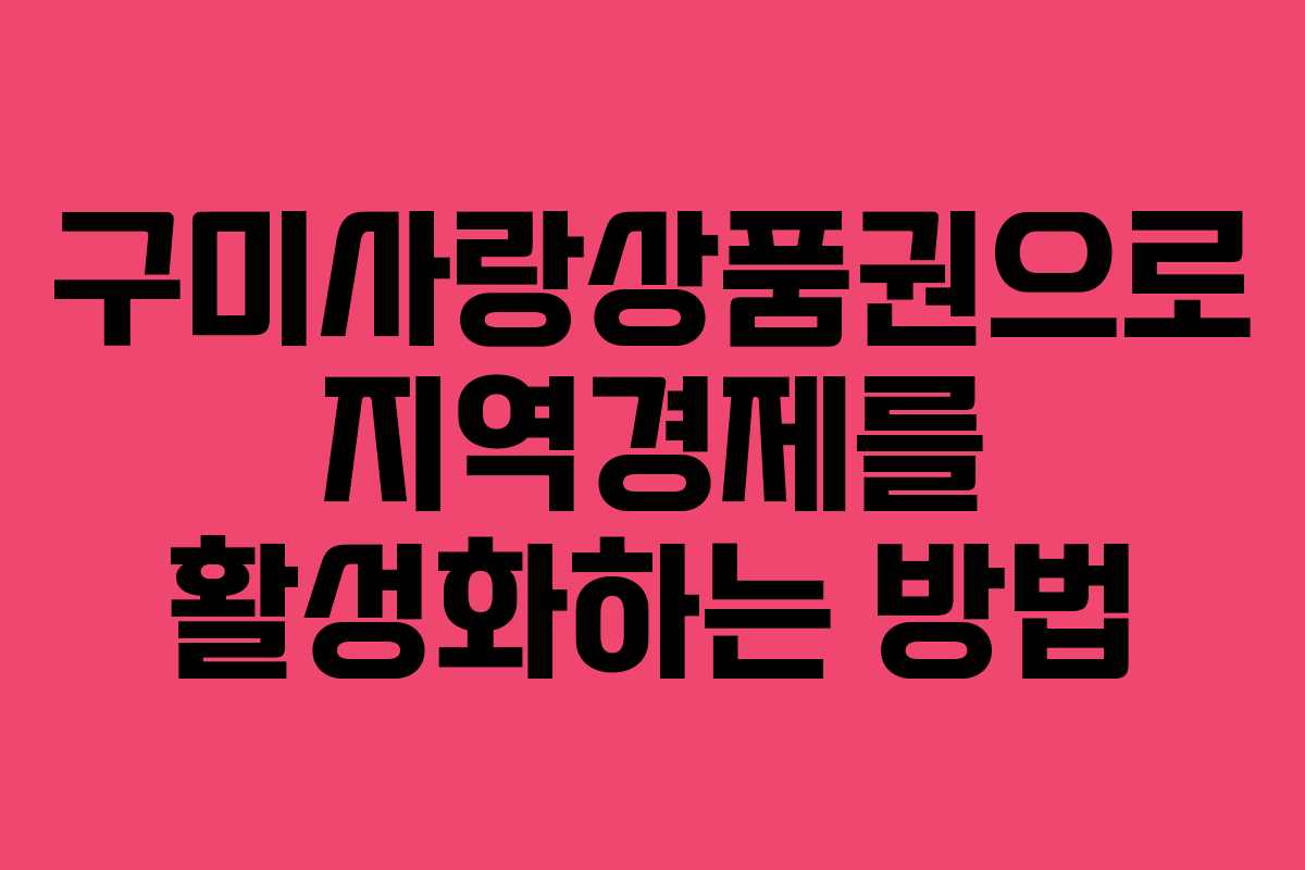구미사랑상품권으로 지역경제를 활성화하는 방법