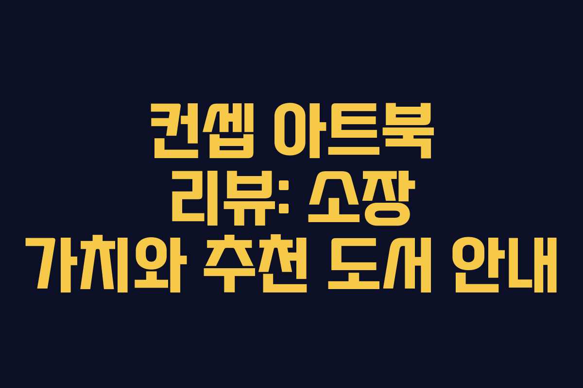 컨셉 아트북 리뷰: 소장 가치와 추천 도서 안내