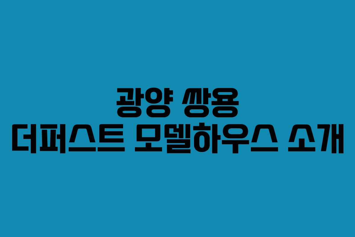 광양 쌍용 더퍼스트 모델하우스 소개