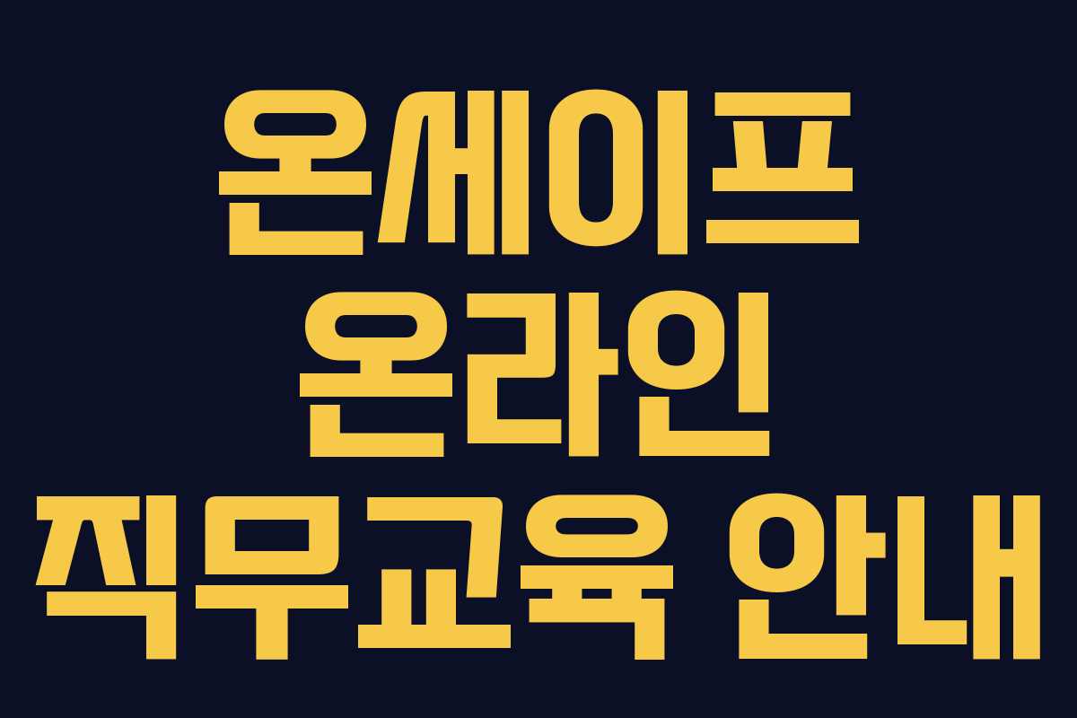 온세이프 온라인 직무교육 안내