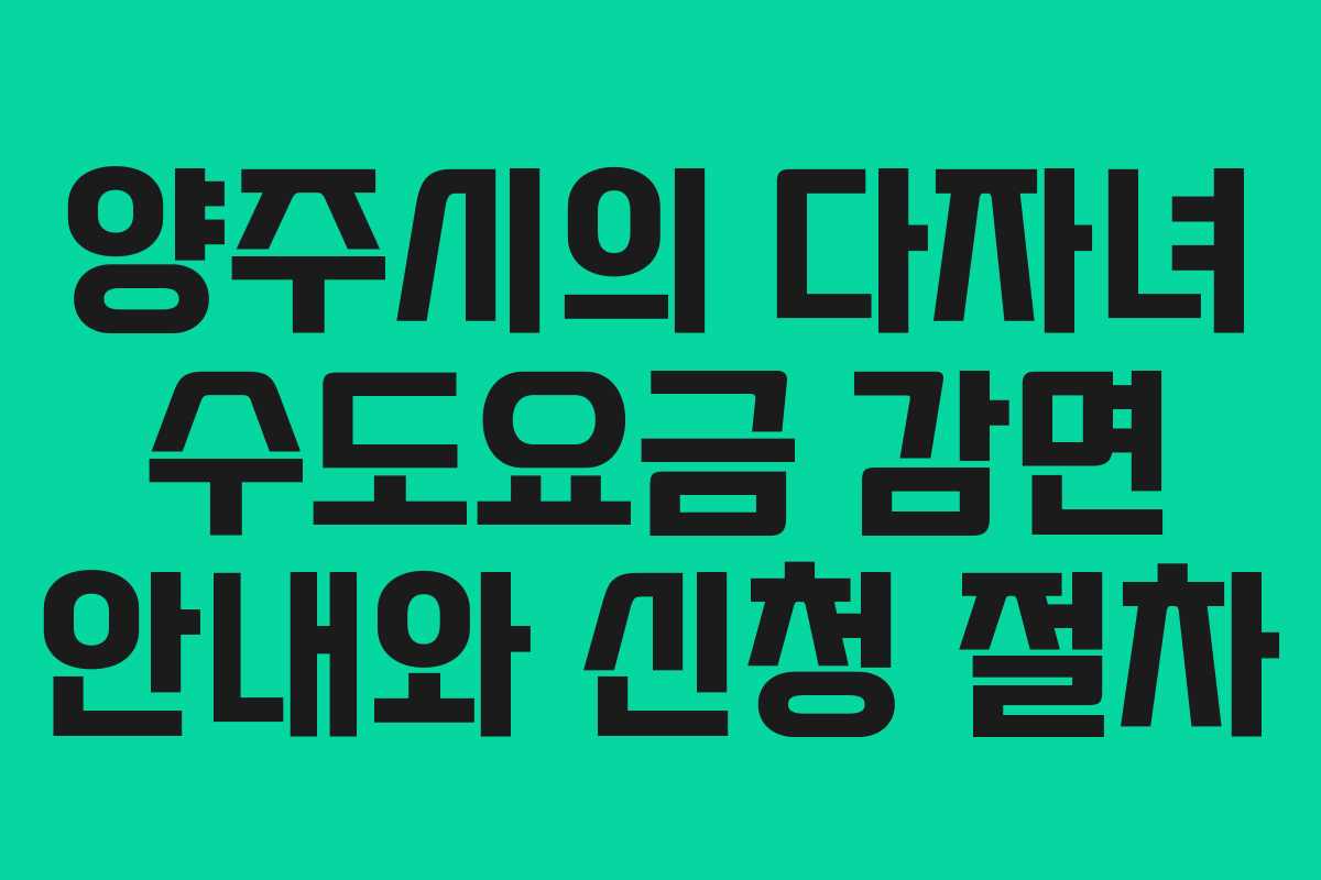 양주시의 다자녀 수도요금 감면 안내와 신청 절차