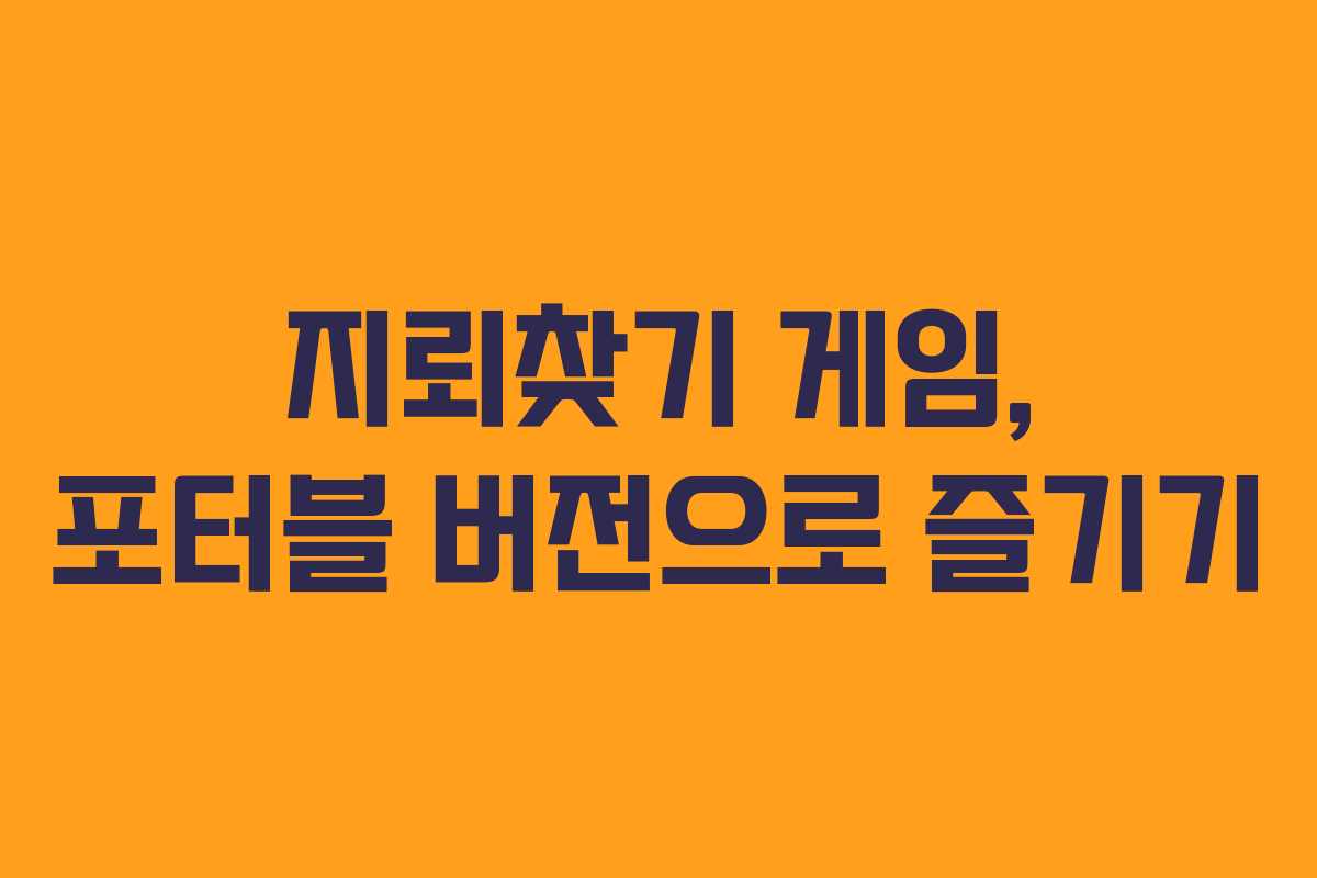 지뢰찾기 게임, 포터블 버전으로 즐기기