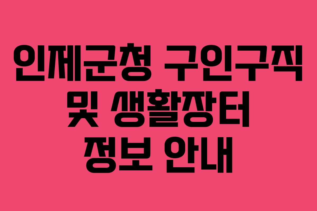 인제군청 구인구직 및 생활장터 정보 안내