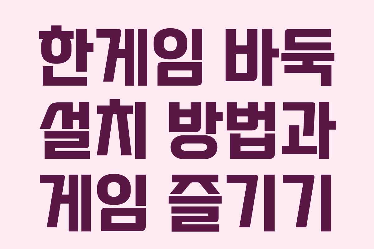 한게임 바둑 설치 방법과 게임 즐기기