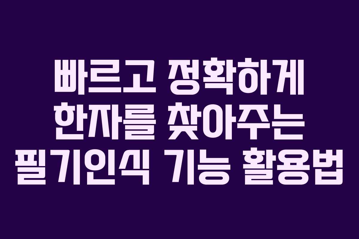 빠르고 정확하게 한자를 찾아주는 필기인식 기능 활용법
