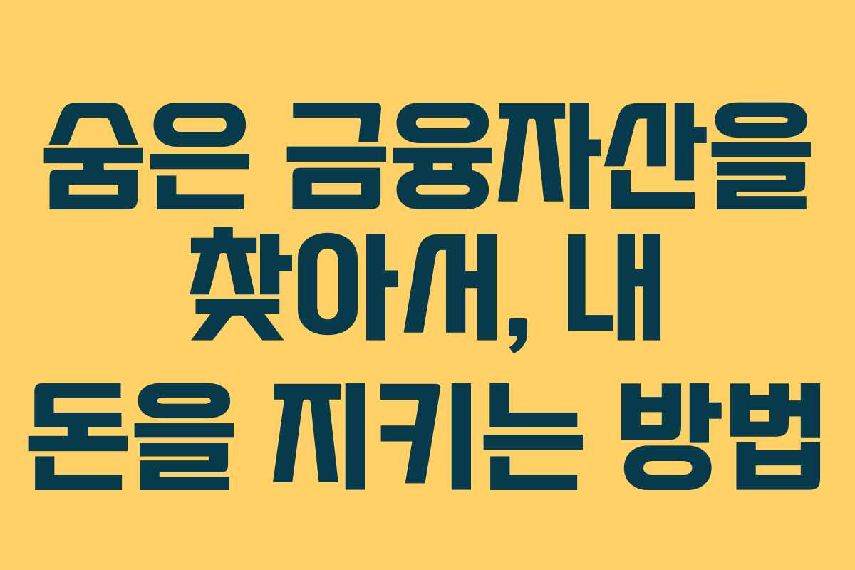 숨은 금융자산을 찾아서, 내 돈을 지키는 방법
