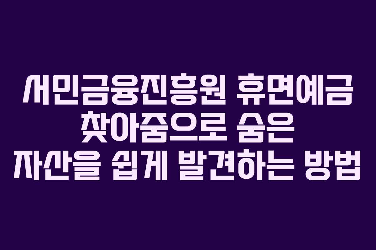 서민금융진흥원 휴면예금 찾아줌으로 숨은 자산을 쉽게 발견하는 방법
