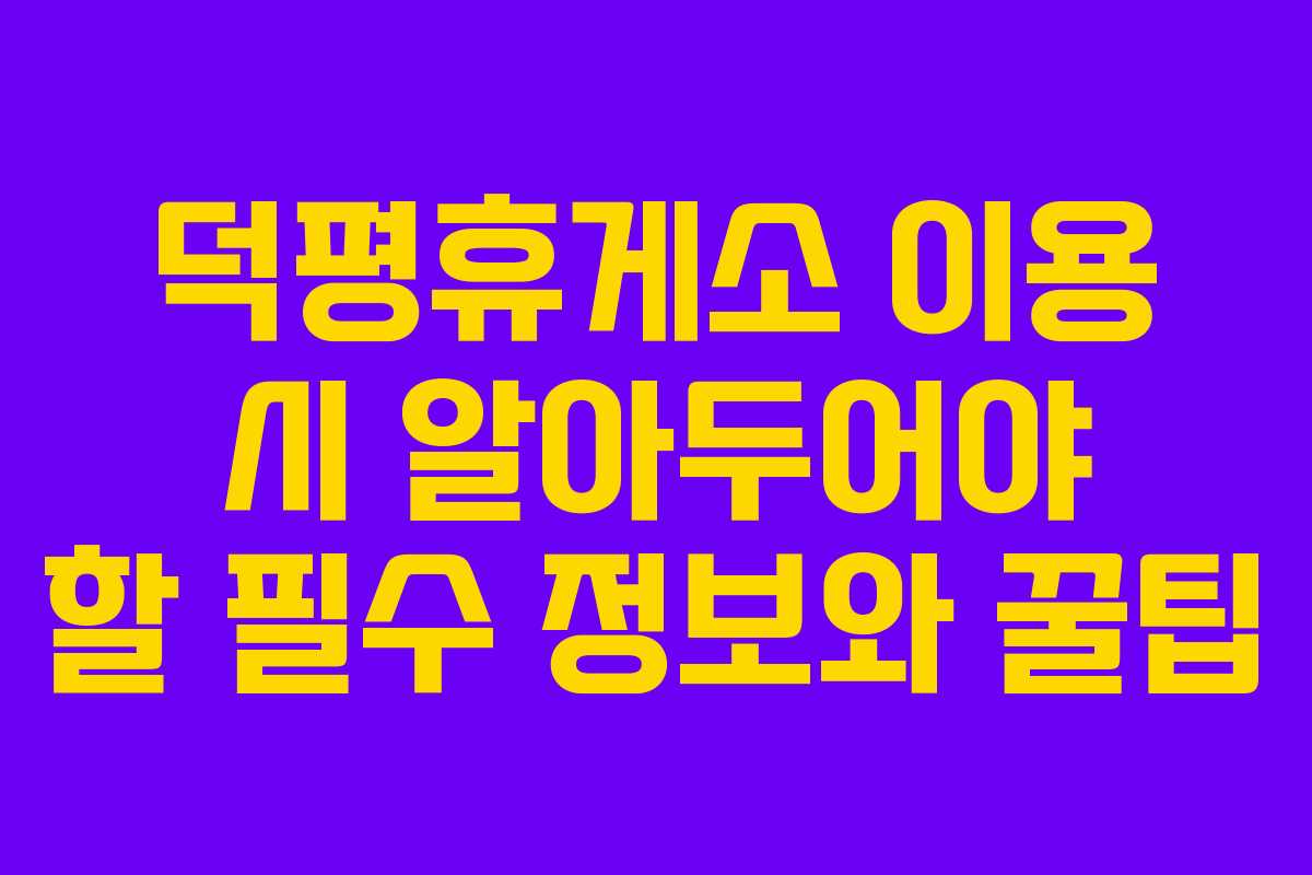 덕평휴게소 이용 시 알아두어야 할 필수 정보와 꿀팁