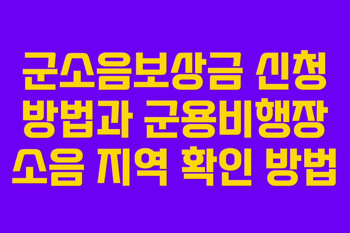 군소음보상금 신청 방법과 군용비행장 소음 지역 확인 방법