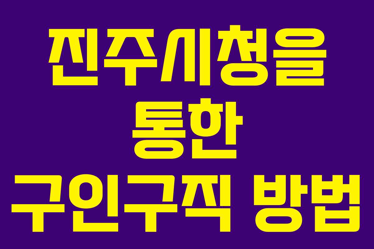 진주시청을 통한 구인구직 방법