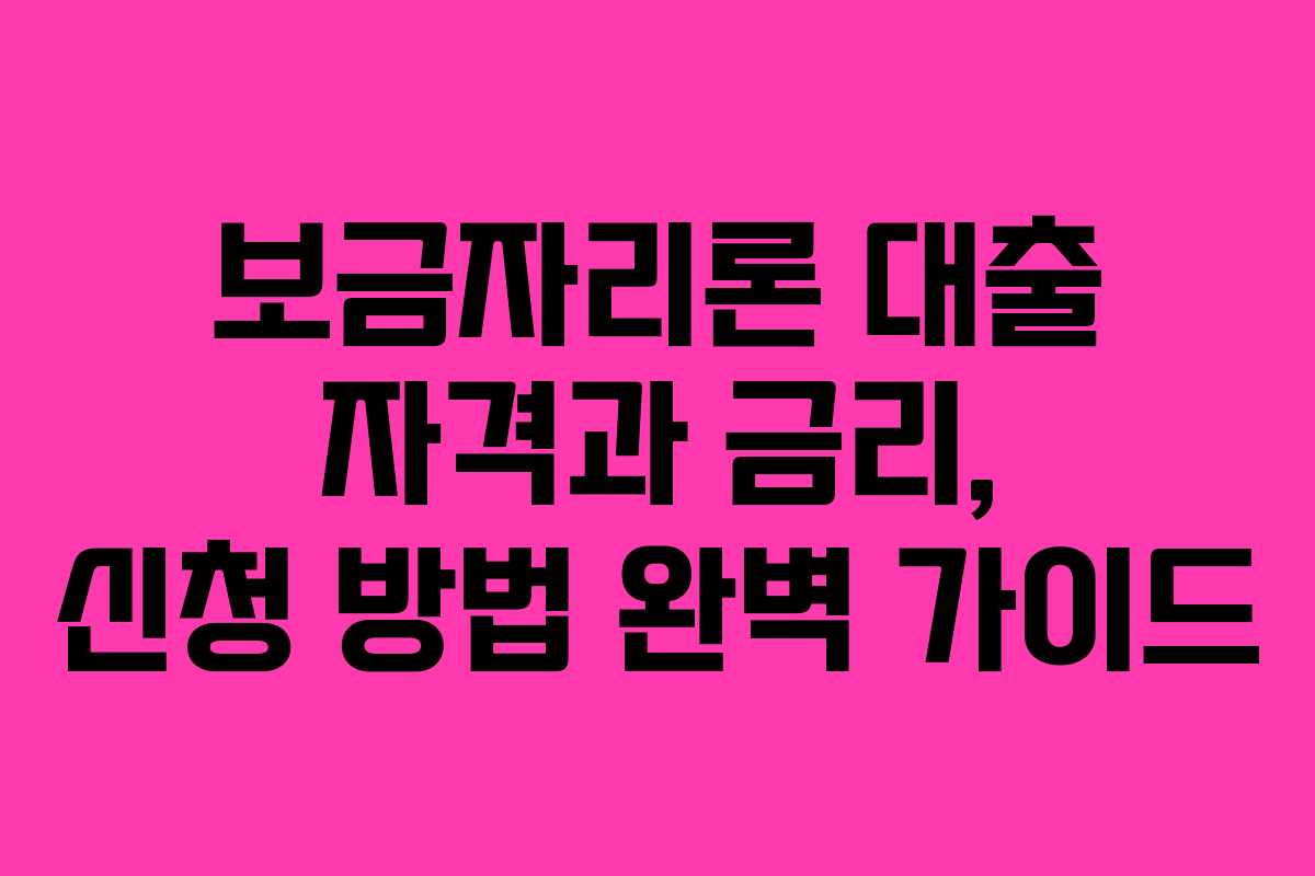 보금자리론 대출 자격과 금리, 신청 방법 완벽 가이드