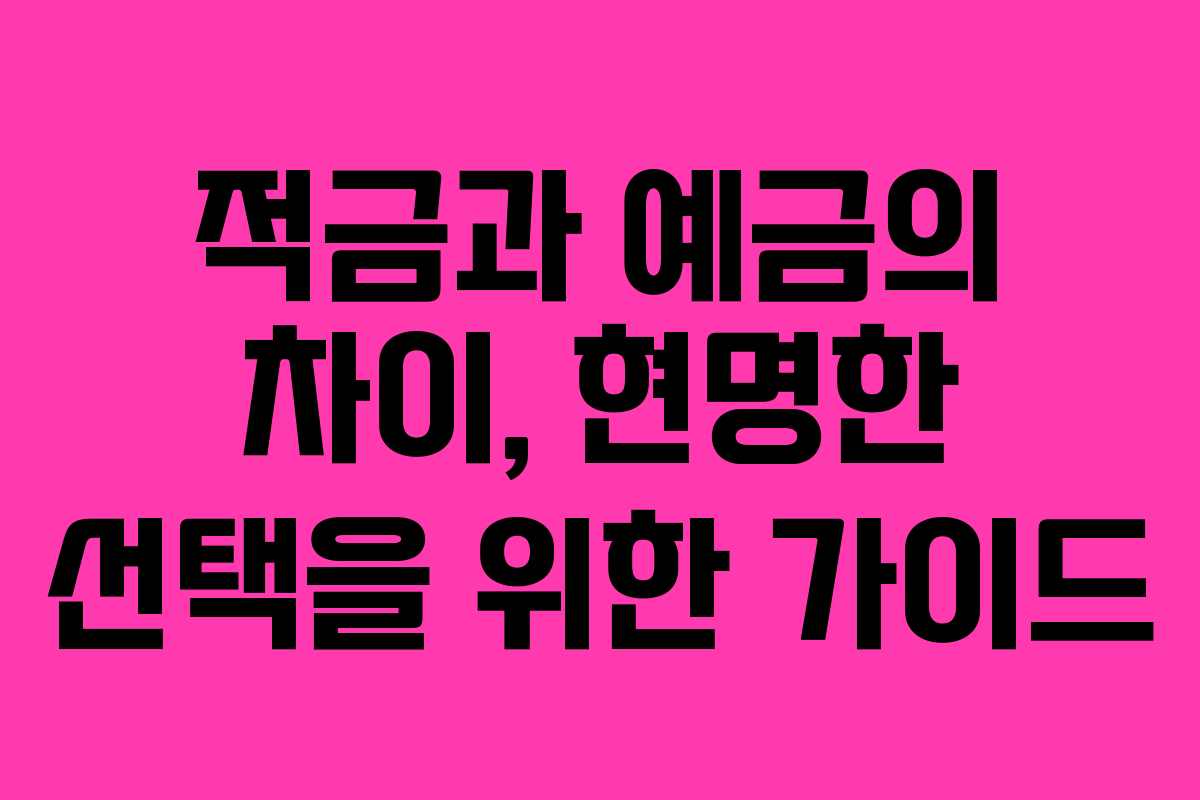 적금과 예금의 차이, 현명한 선택을 위한 가이드