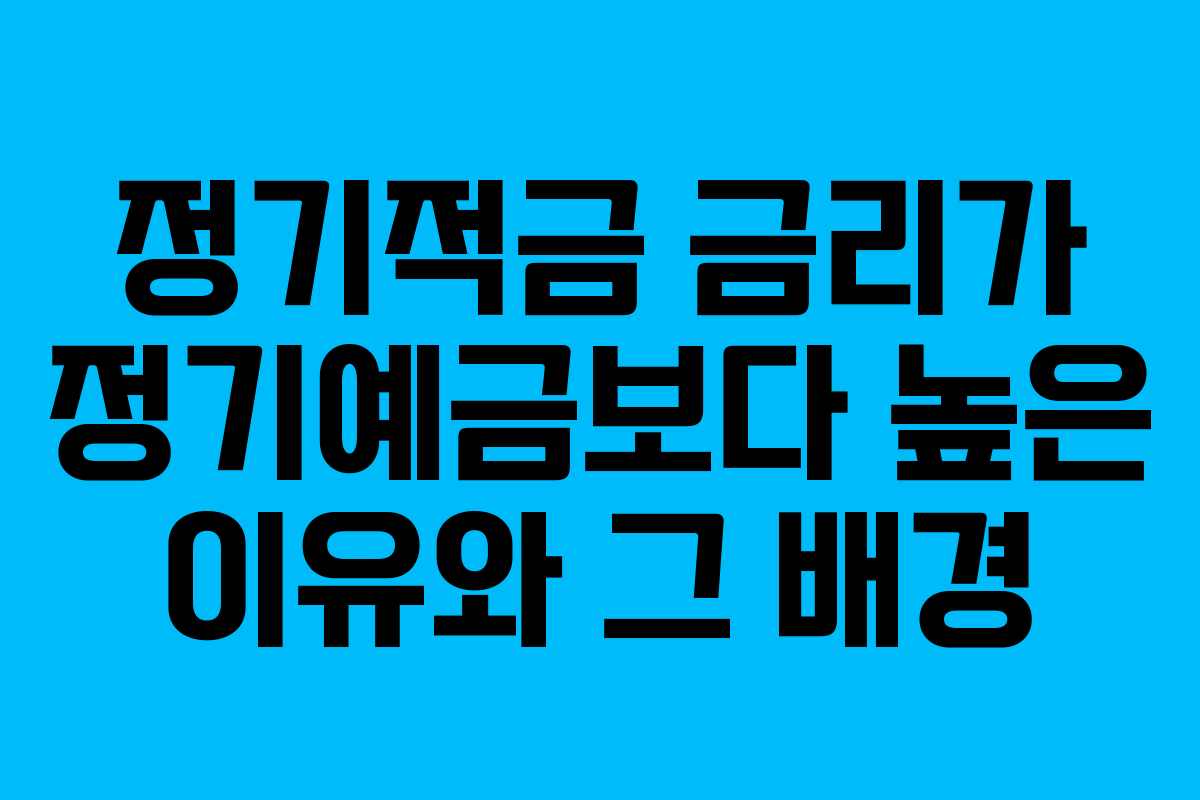 정기적금 금리가 정기예금보다 높은 이유와 그 배경
