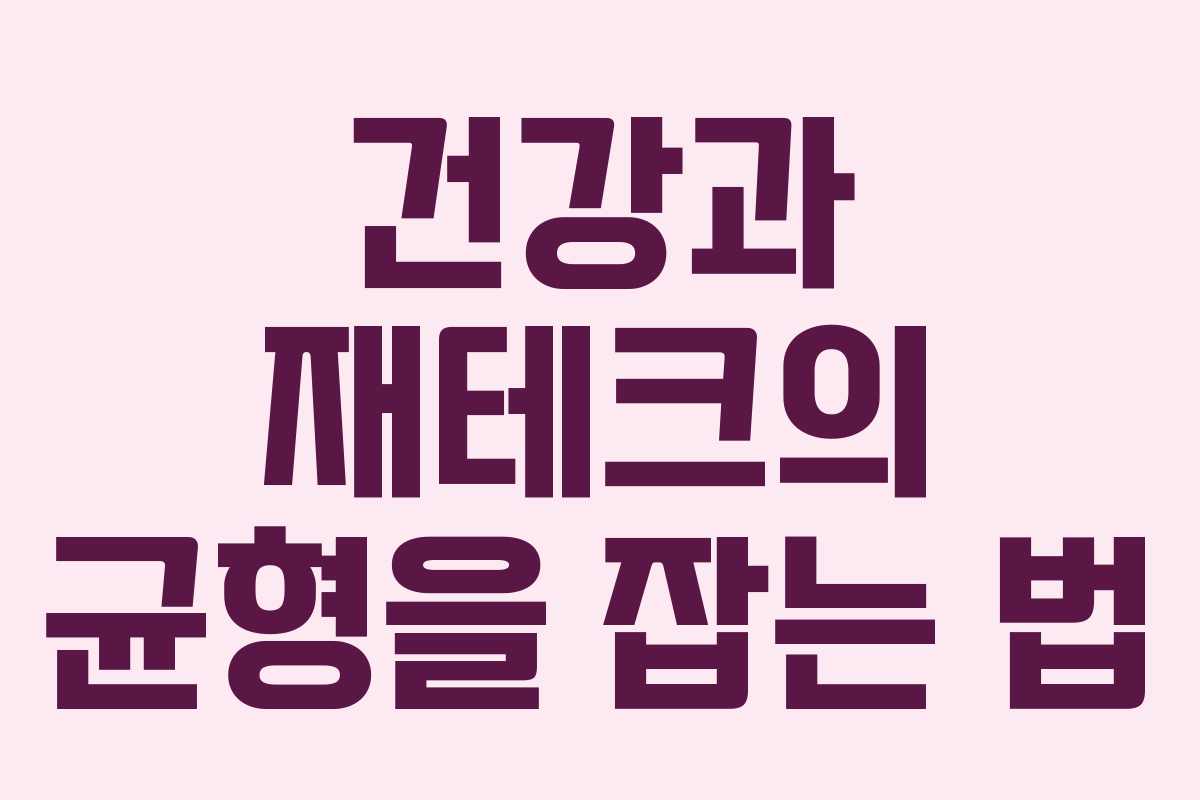 건강과 재테크의 균형을 잡는 법