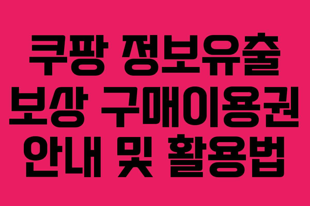 쿠팡 정보유출 보상 구매이용권 안내 및 활용법