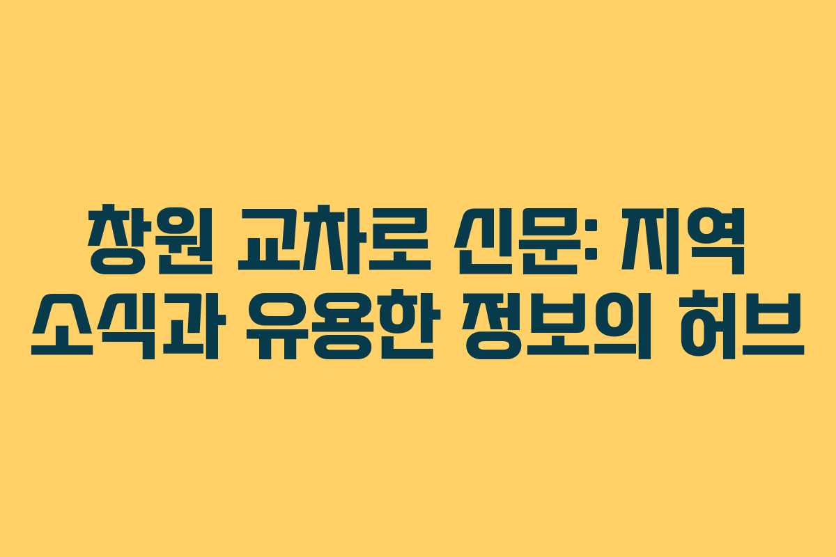 창원 교차로 신문: 지역 소식과 유용한 정보의 허브
