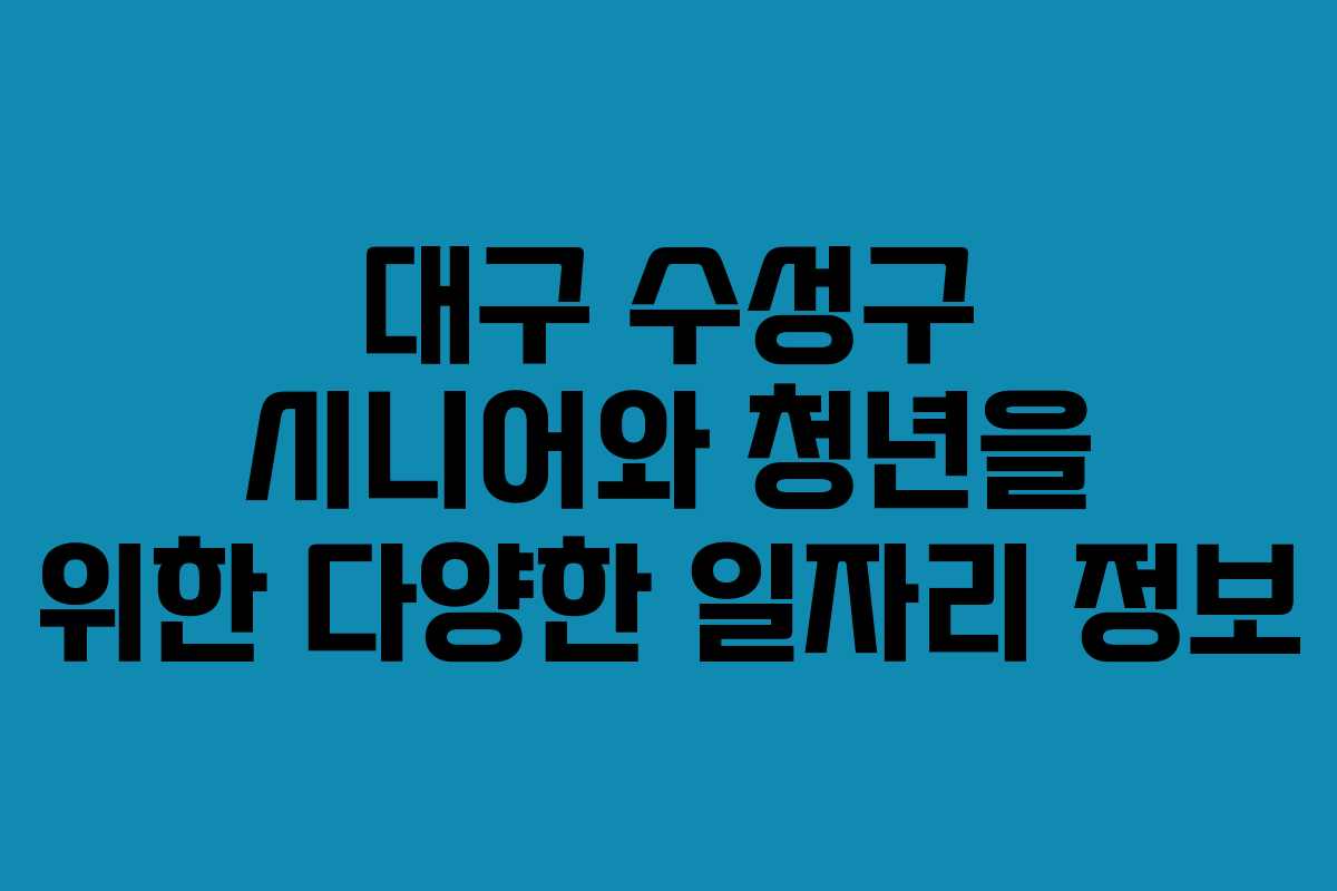 대구 수성구 시니어와 청년을 위한 다양한 일자리 정보