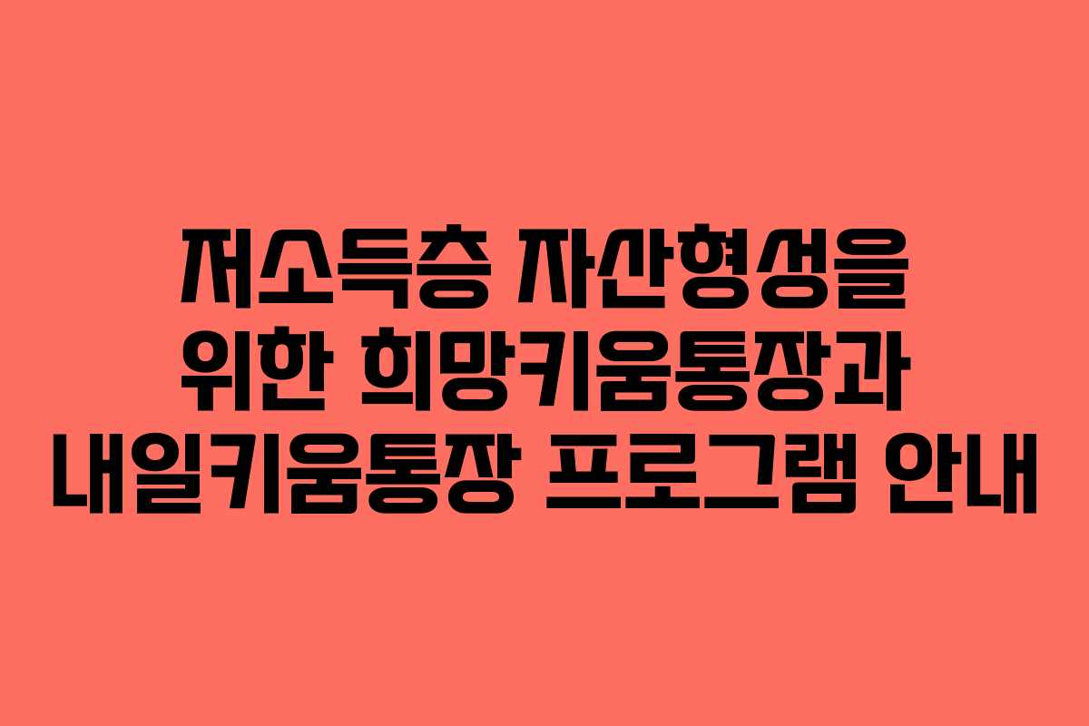 저소득층 자산형성을 위한 희망키움통장과 내일키움통장 프로그램 안내