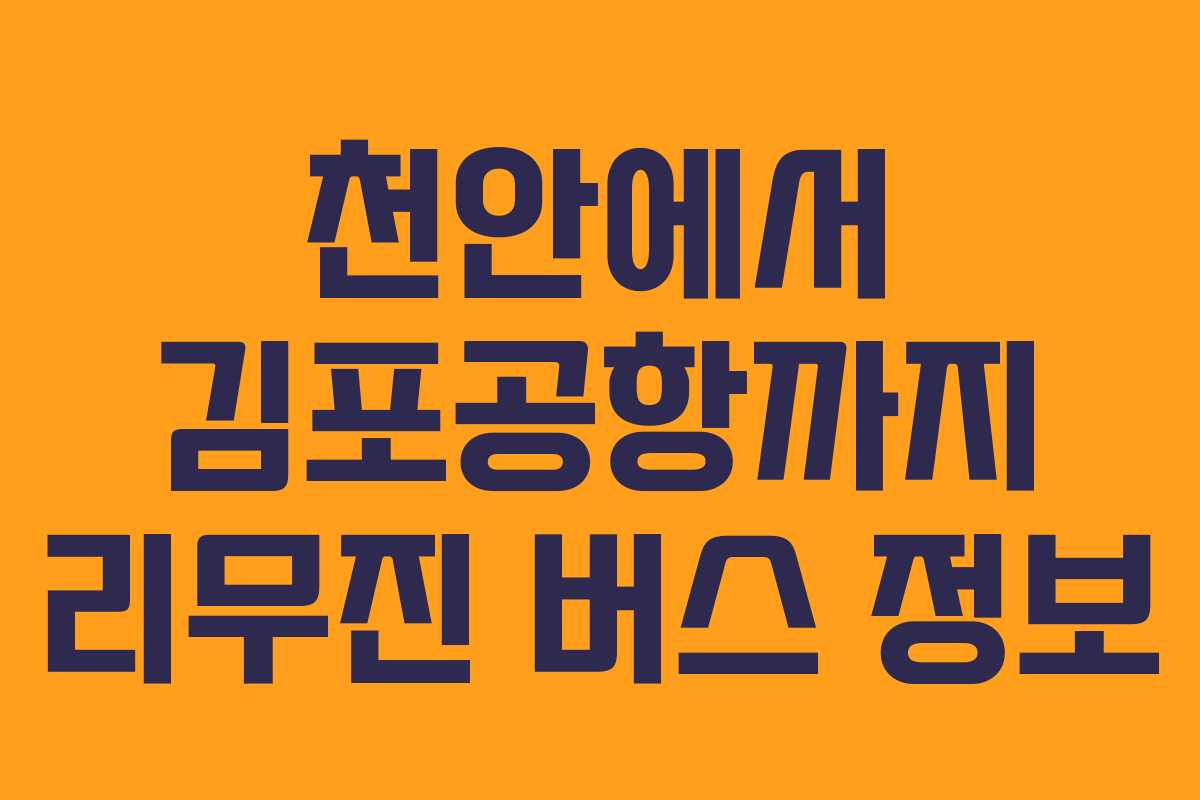 천안에서 김포공항까지 리무진 버스 정보