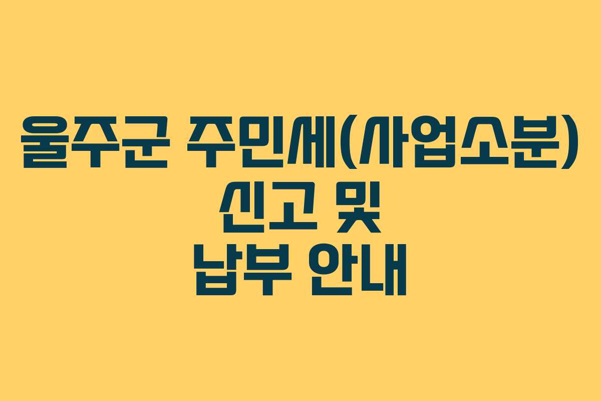 울주군 주민세(사업소분) 신고 및 납부 안내