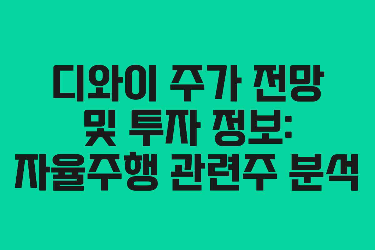디와이 주가 전망 및 투자 정보: 자율주행 관련주 분석