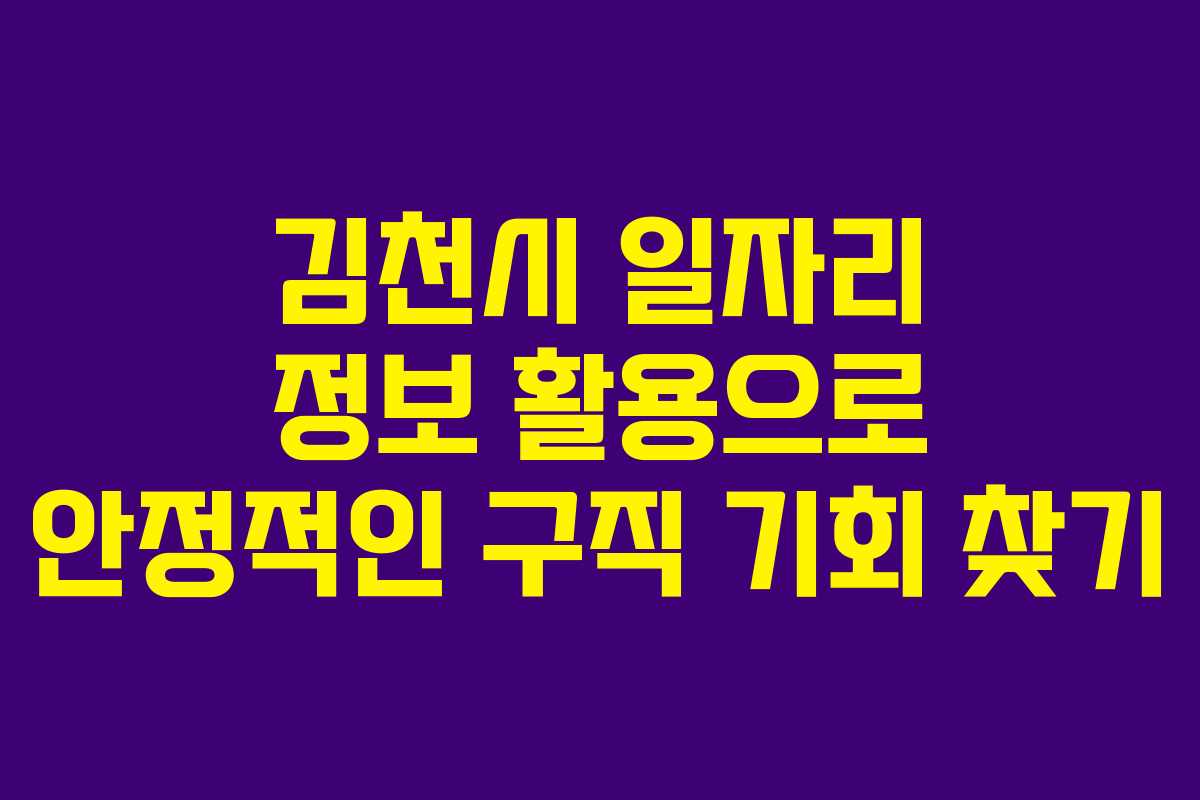 김천시 일자리 정보 활용으로 안정적인 구직 기회 찾기