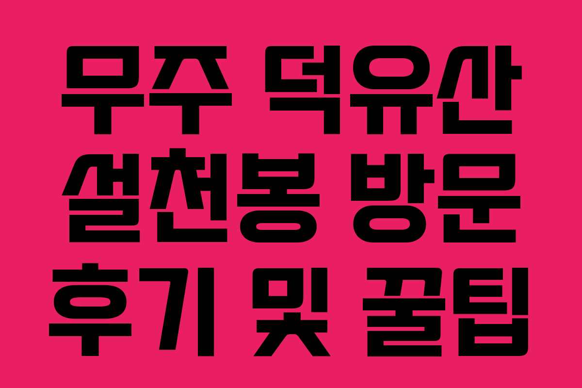 무주 덕유산 설천봉 방문 후기 및 꿀팁