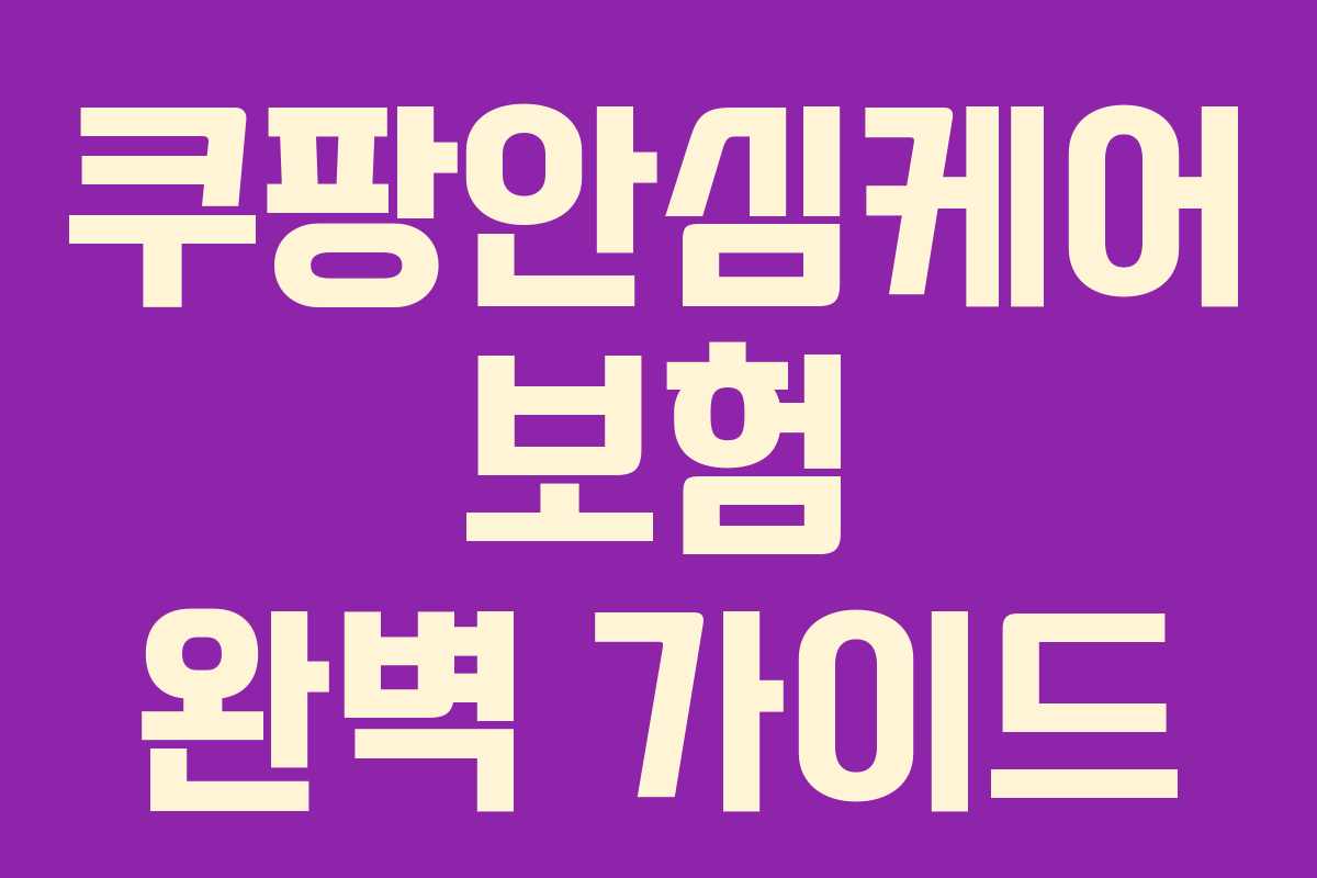 쿠팡안심케어 보험 완벽 가이드