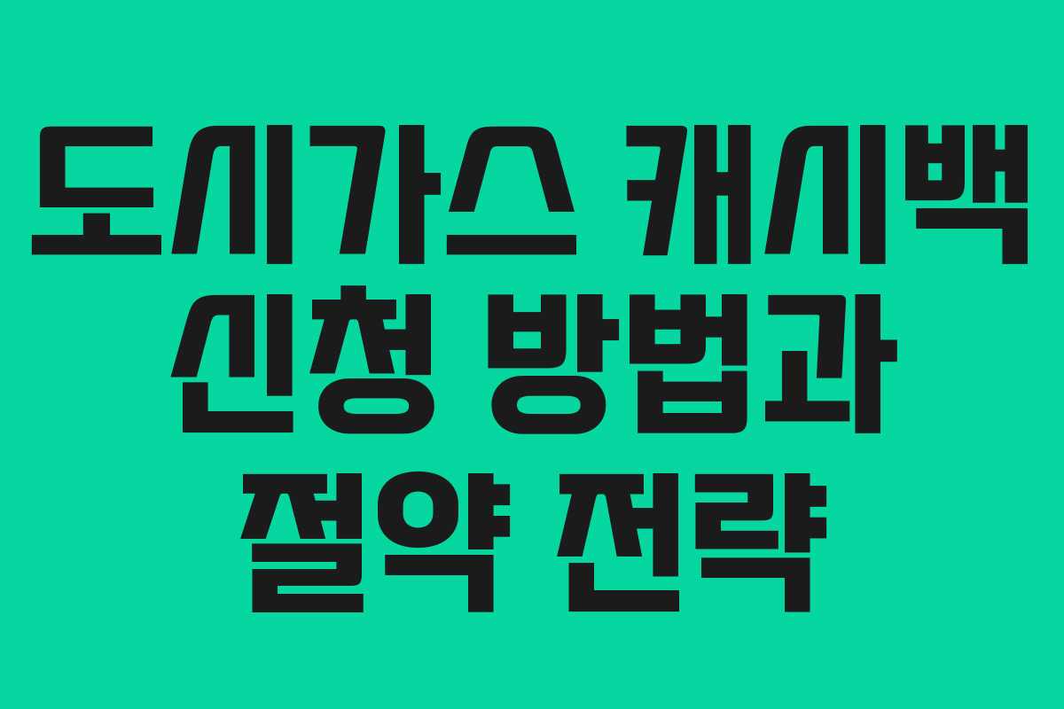도시가스 캐시백 신청 방법과 절약 전략