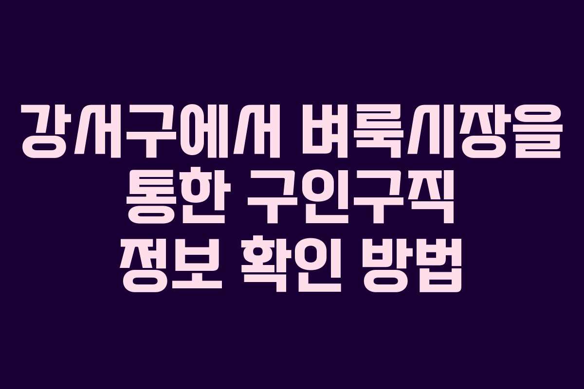 강서구에서 벼룩시장을 통한 구인구직 정보 확인 방법