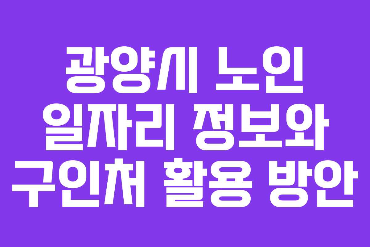 광양시 노인 일자리 정보와 구인처 활용 방안