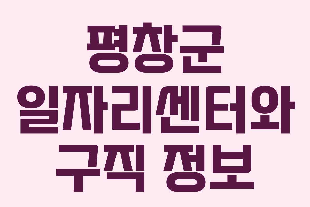 평창군 일자리센터와 구직 정보