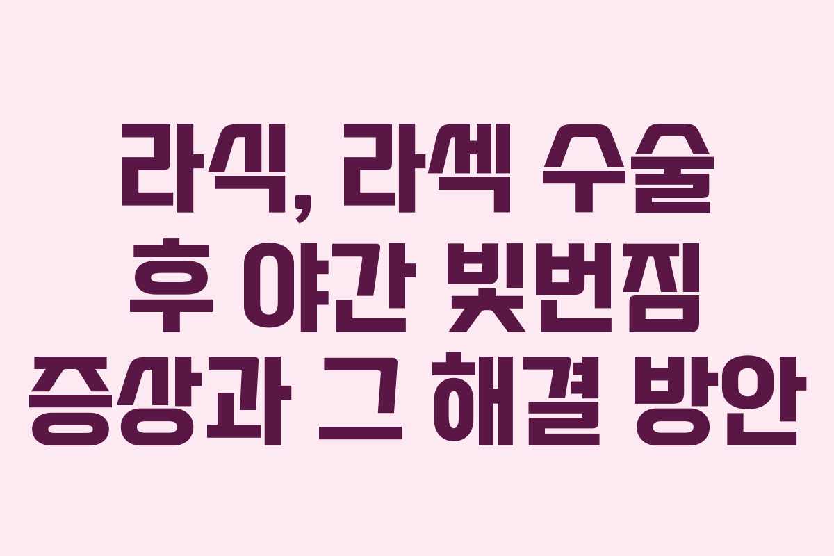 라식, 라섹 수술 후 야간 빛번짐 증상과 그 해결 방안