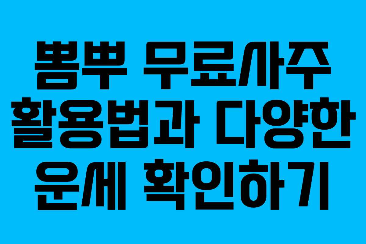 뽐뿌 무료사주 활용법과 다양한 운세 확인하기