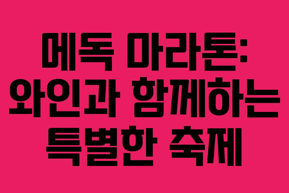 메독 마라톤: 와인과 함께하는 특별한 축제