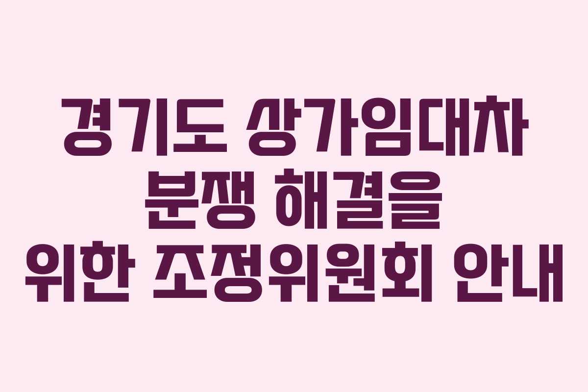 경기도 상가임대차 분쟁 해결을 위한 조정위원회 안내