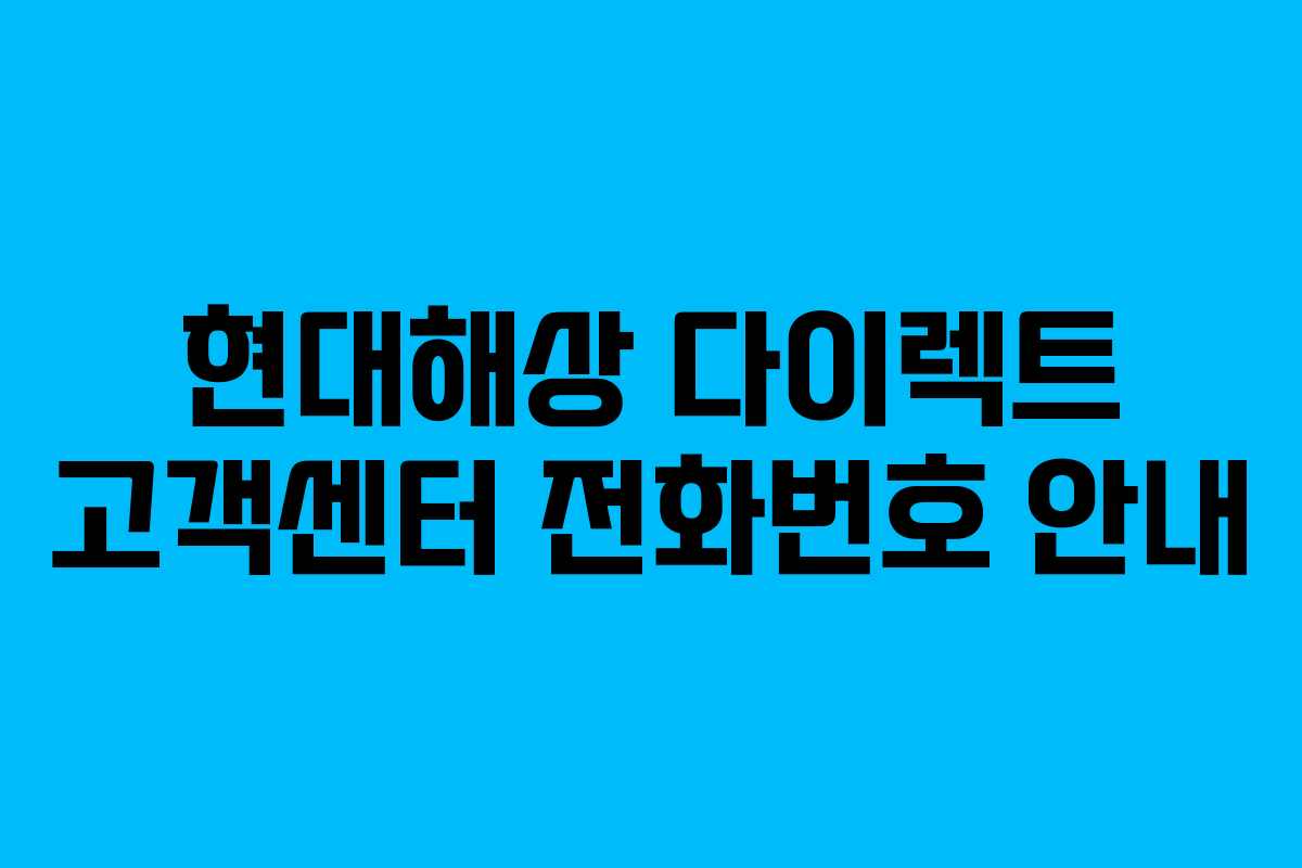 현대해상 다이렉트 고객센터 전화번호 안내
