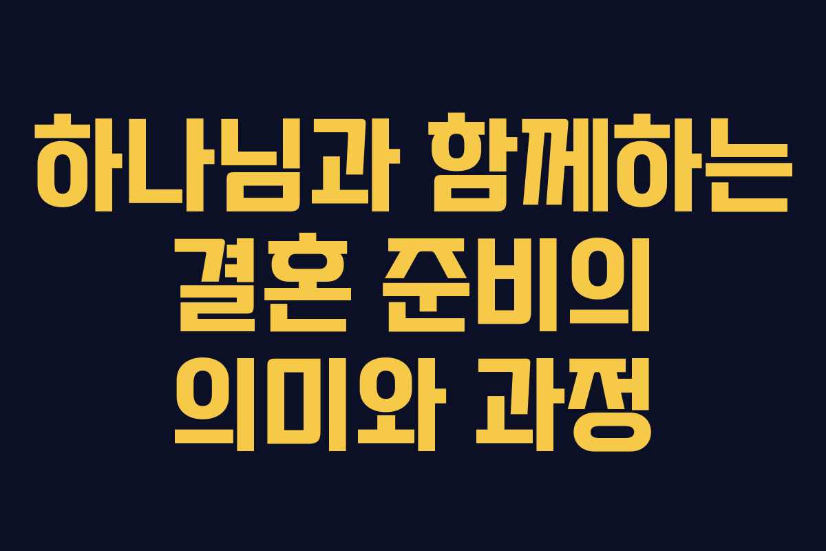 하나님과 함께하는 결혼 준비의 의미와 과정