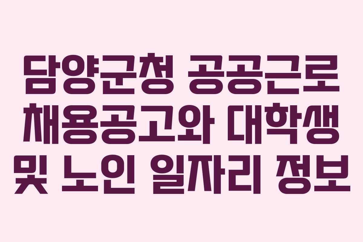담양군청 공공근로 채용공고와 대학생 및 노인 일자리 정보